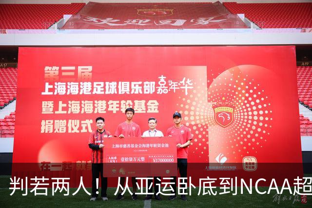 判若两人！从亚运卧底到NCAA超巨，王俊杰被郭士强用废了？