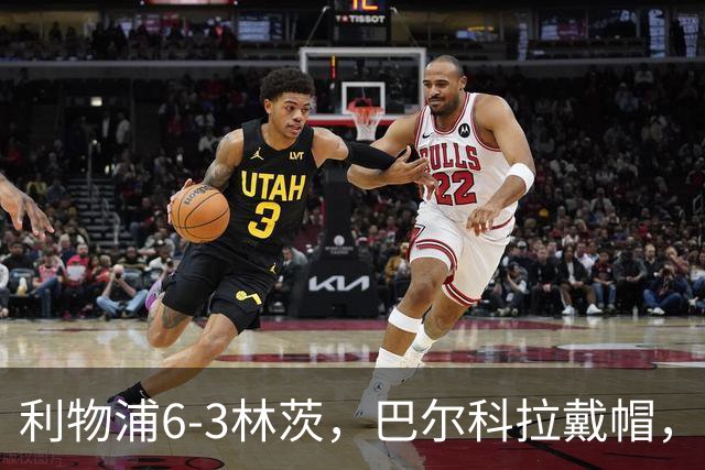 利物浦6-3林茨，巴尔科拉戴帽，弗林蓬1射2传，库马斯传射