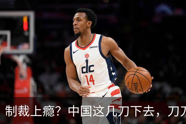制裁上瘾？中国这几刀下去，刀刀见血，疼不疼自己知道！
