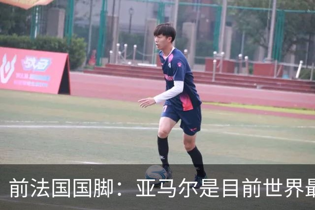 前法国国脚：亚马尔是目前世界最佳球员，但我会把金球奖给姆巴佩