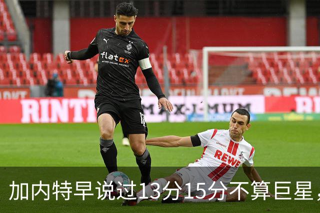 加内特早说过"13分15分不算巨星"，阿德巴约4分热火0胜2负