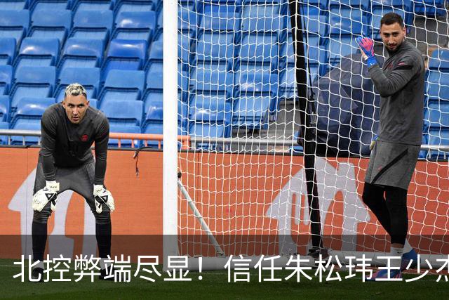北控弊端尽显！信任朱松玮王少杰引崩盘，急需补强一号位盘活进攻