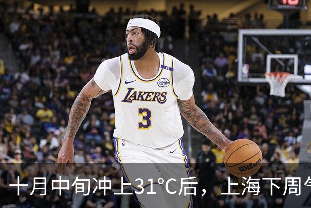 十月中旬冲上31℃后，上海下周气温起伏大