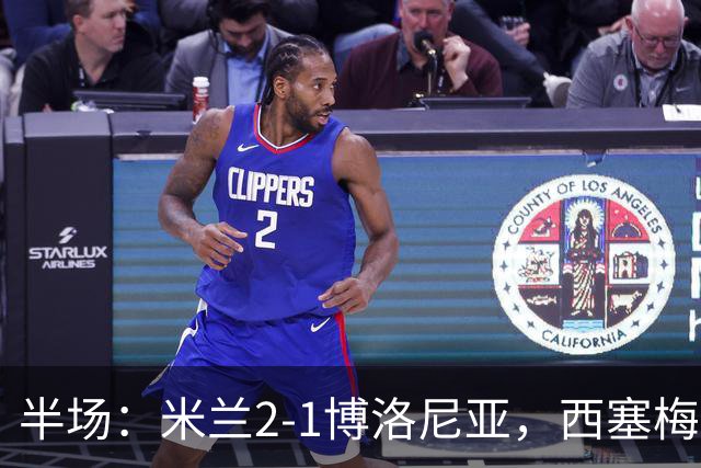 半场：米兰2-1博洛尼亚，西塞梅开二度，姆班古拉破门