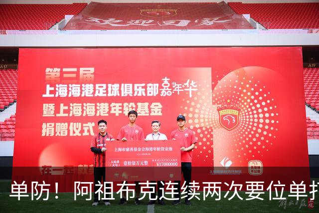 单防！阿祖布克连续两次要位单打丘天，最终顶不动被吹走步