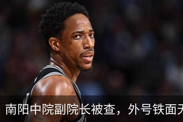 南阳中院副院长被查，外号铁面无私“绝对女汉子”，结果是“超级好演员”