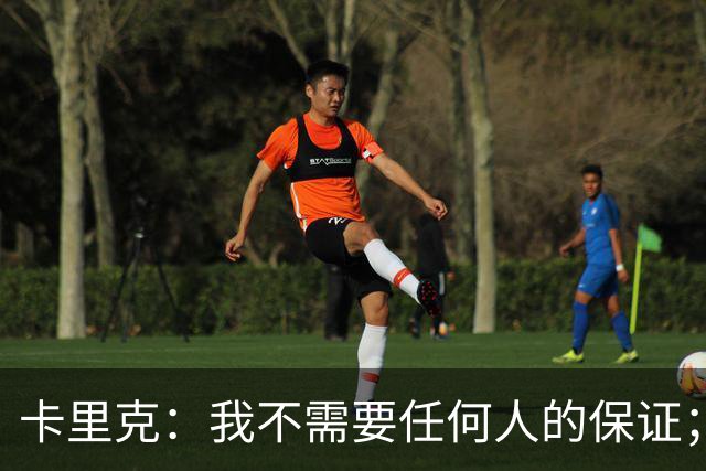 卡里克：我不需要任何人的保证；B费深爱曼联，他是球队队长
