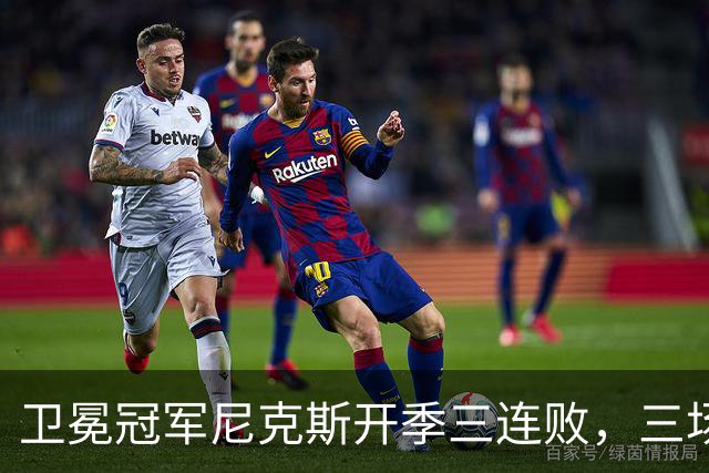 卫冕冠军尼克斯开季三连败，三场一共只输19分