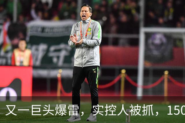 又一巨头爆雷，实控人被抓，1500亿灰飞烟灭
