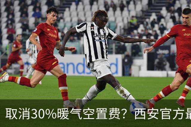 取消30%暖气空置费？西安官方最新答复来了