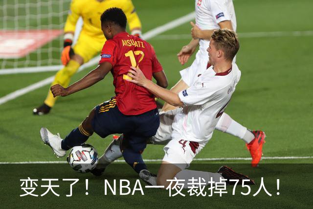 变天了！NBA一夜裁掉75人！