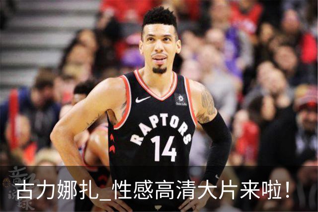 古力娜扎 性感高清大片来啦！