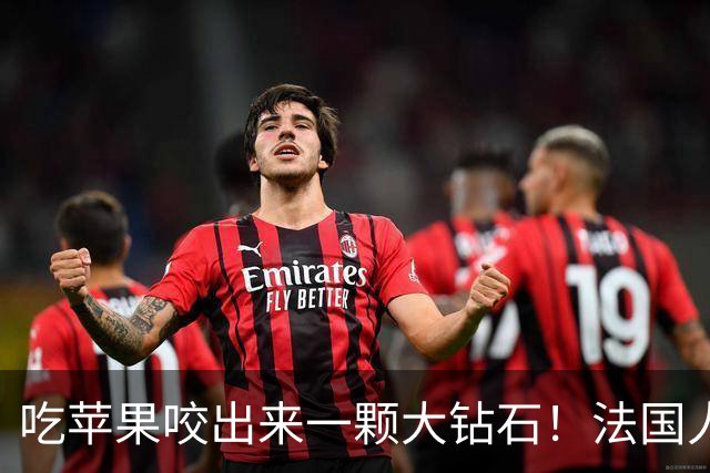 吃苹果咬出来一颗大钻石！法国人担心了100年的宝贝，终于亮相了