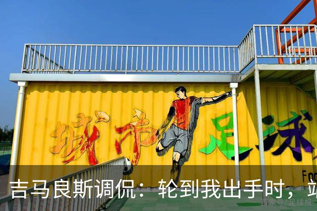 吉马良斯调侃：轮到我出手时，站在球门前的是真正的诺伊尔