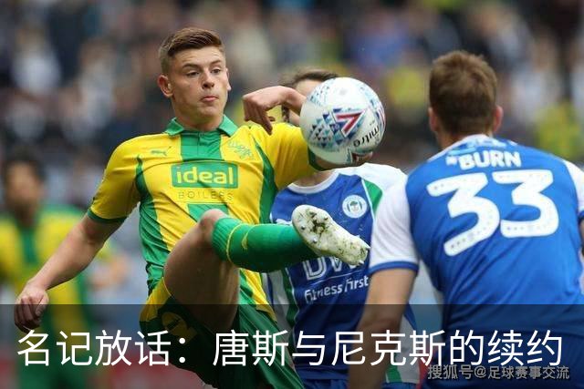 名记放话：唐斯与尼克斯的续约“一定会完成”