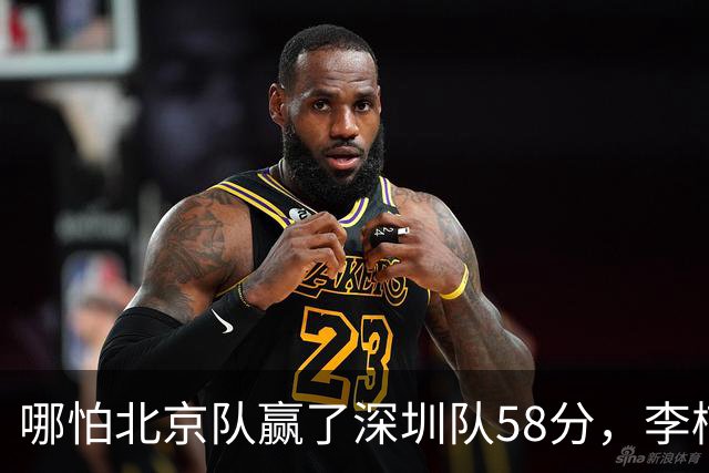 哪怕北京队赢了深圳队58分，李楠一样不敢在比赛中放水