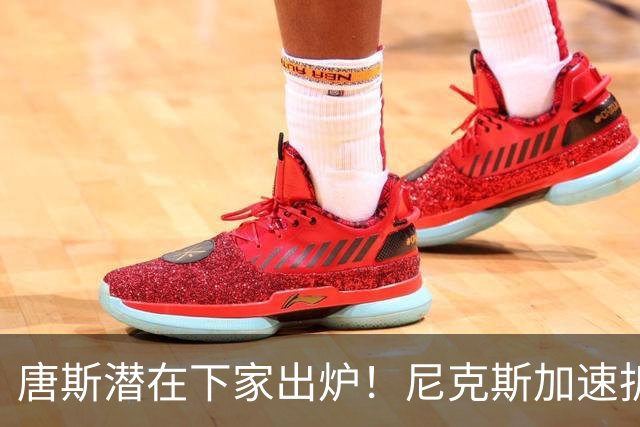 唐斯潜在下家出炉！尼克斯加速拆队进程，唐斯或在本赛季离开
