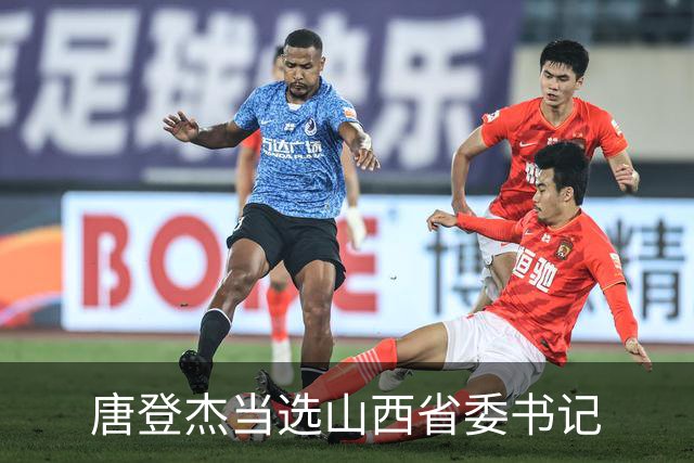 唐登杰当选山西省委书记