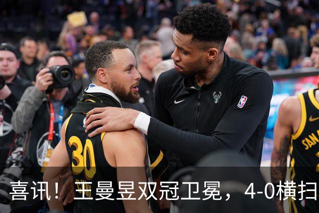 喜讯！王曼昱双冠卫冕，4-0横扫佐藤瞳，把3个月前丢的脸全挣回来