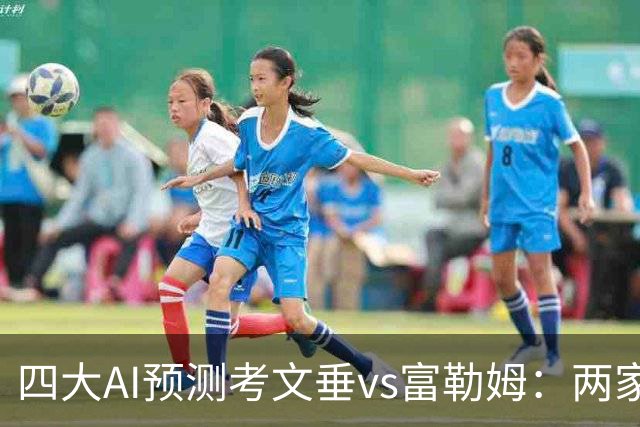 四大AI预测考文垂vs富勒姆：两家猜主胜，四连红Kimi看好平局