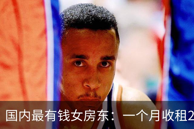 国内最有钱女房东：一个月收租2个亿，给前夫200亿，送女儿500亿