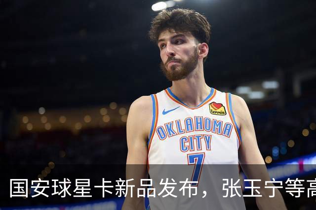 国安球星卡新品发布，张玉宁等高人气球员现场签售