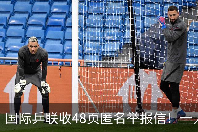 国际乒联收48页匿名举报信！一人兼三职危害曝光：刘国梁是唯一一人