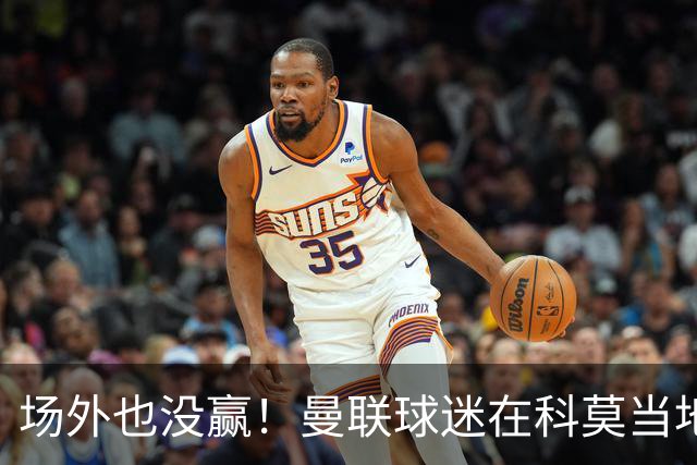 场外也没赢！曼联球迷在科莫当地酒吧斗殴，三人受伤送医