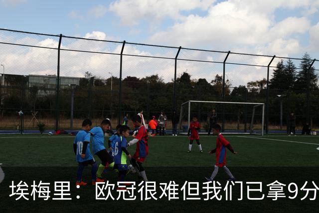 埃梅里：欧冠很难但我们已拿9分；加纳乔踢出加盟后最佳表现
