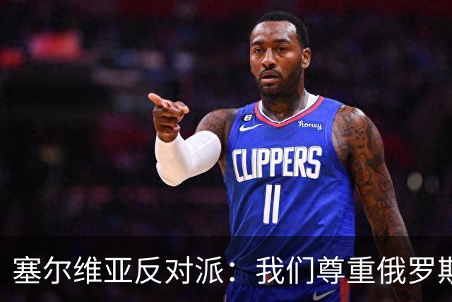 塞尔维亚反对派：我们尊重俄罗斯，是我们的保护者，不会实施制裁