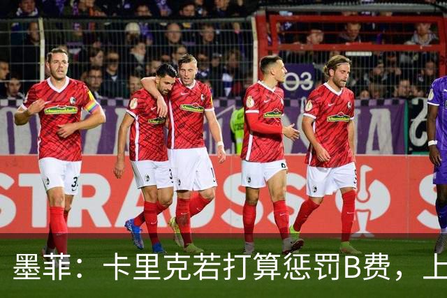 墨菲：卡里克若打算惩罚B费，上一场就该直接把他移出大名单