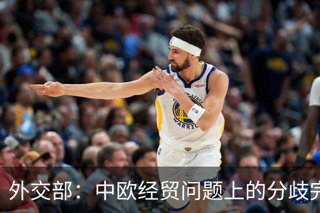 外交部：中欧经贸问题上的分歧完全可以通过对话加以解决