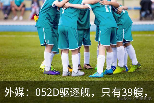 外媒：052D驱逐舰，只有39艘，新一代057，舰宽21米？