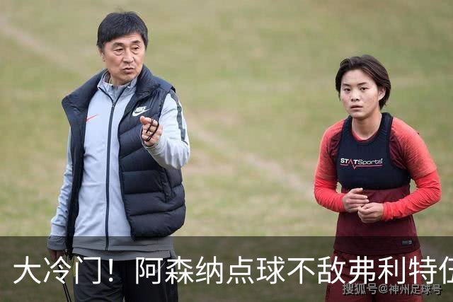 大冷门！阿森纳点球不敌弗利特伍德，吉马良斯失点，道曼染红