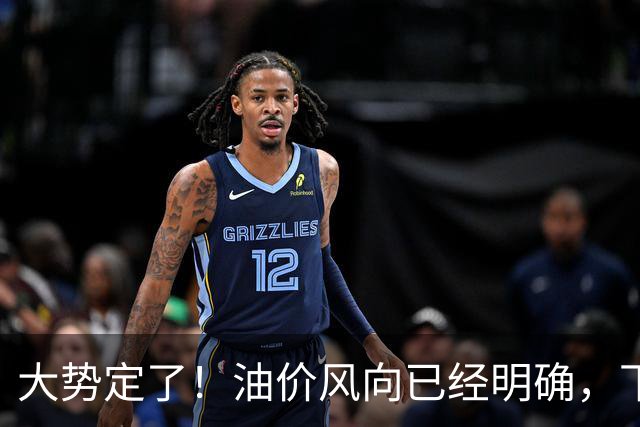 大势定了！油价风向已经明确，下月开始，燃油车主躲不开三件事！