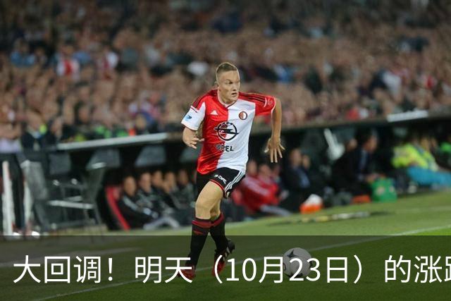 大回调！明天（10月23日）的涨跌不用猜，提前说3个预判！