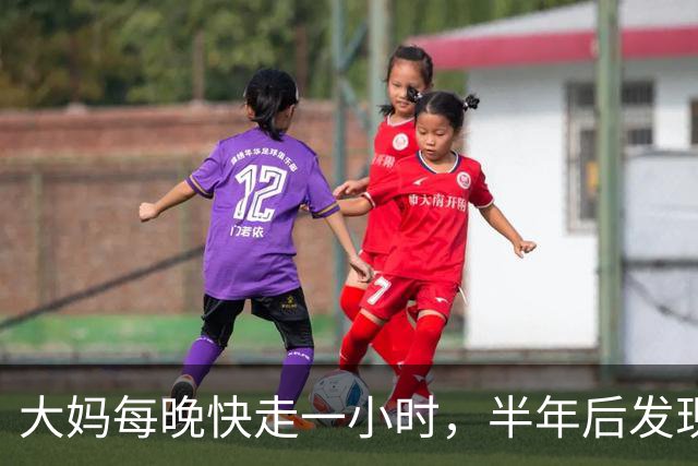 大妈每晚快走一小时，半年后发现：体重三高都降下来了