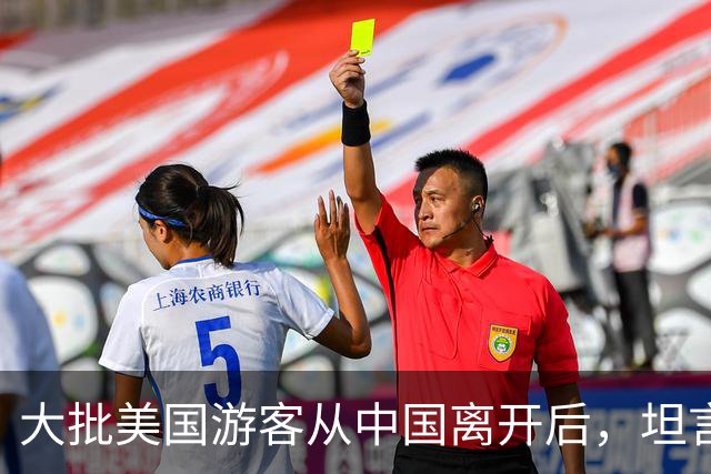 大批美国游客从中国离开后，坦言：客观来说，中国比美国强多了
