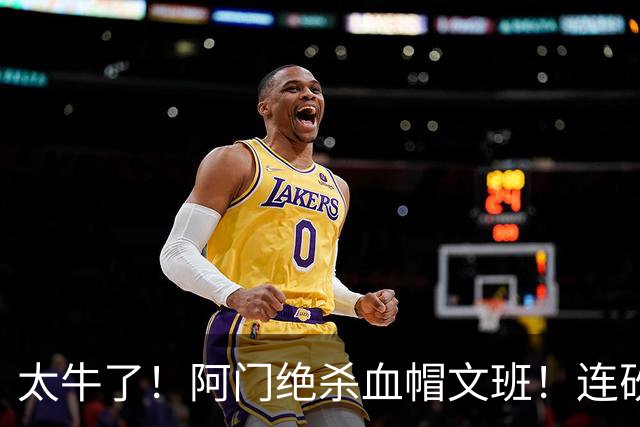 太牛了！阿门绝杀血帽文班！连砍71分狂输42分，字母哥错上贼船！