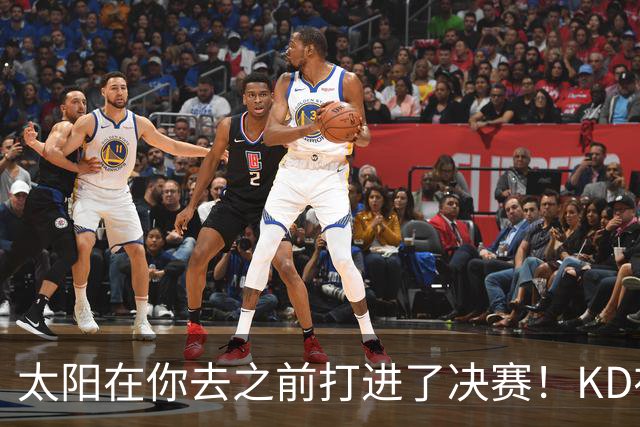 太阳在你去之前打进了决赛！KD在线怒怼：此前他们内部有诸多问题