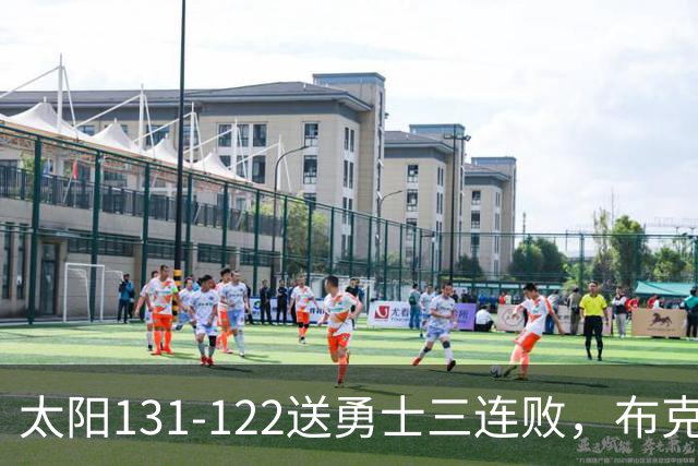 太阳131-122送勇士三连败，布克43+7+7，库里缺阵，伦德伯格26+9