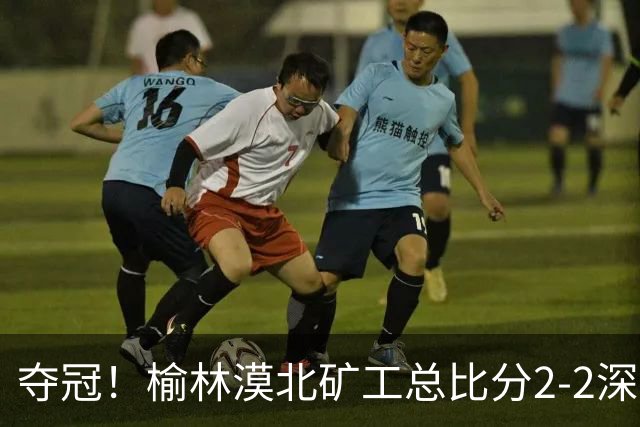 夺冠！榆林漠北矿工总比分2-2深圳吉祥 凭总成绩优势夺得中冠冠军