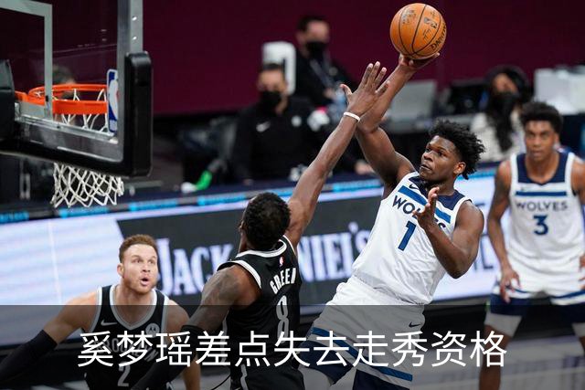 奚梦瑶差点失去走秀资格
