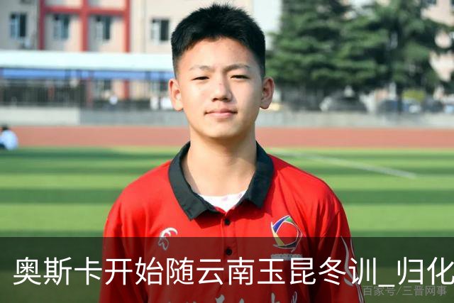 奥斯卡开始随云南玉昆冬训 归化手续正式进入流程