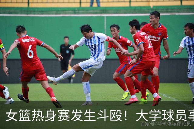 女篮热身赛发生斗殴！大学球员事后交流打人“经验”