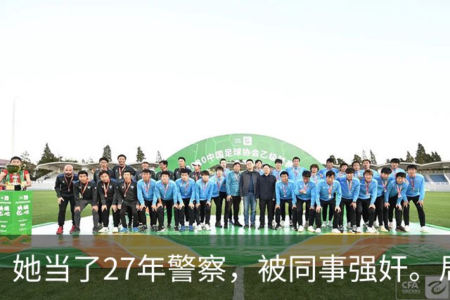 她当了27年警察，被同事强奸。局长却说只强奸一次，不算严重？！