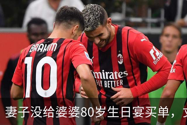 妻子没给婆婆80岁生日宴买单，丈夫竟直接提离婚，妻子：你别后悔就行