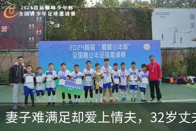 妻子难满足却爱上情夫，32岁丈夫不肯离，2011年妻子联合情夫杀丈夫