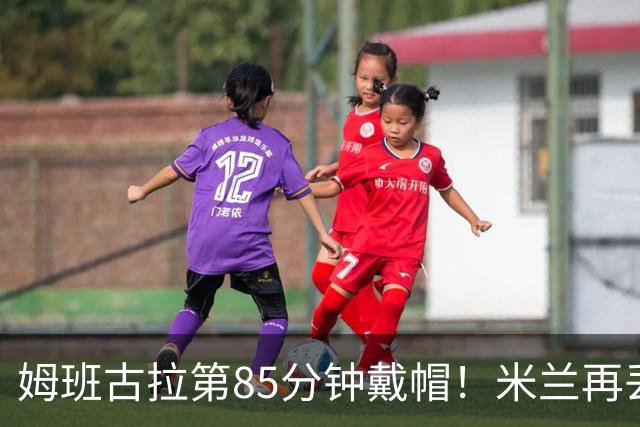 姆班古拉第85分钟戴帽！米兰再丢一球，2-4落后博洛尼亚