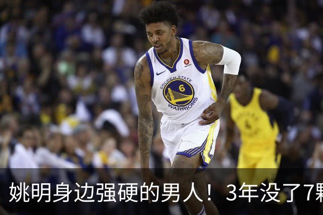 姚明身边强硬的男人！3年没了7颗牙，NBA生涯赚了5000万